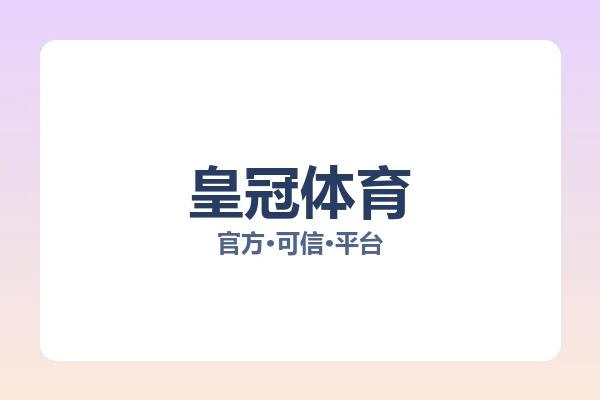 皇冠体育 图片
